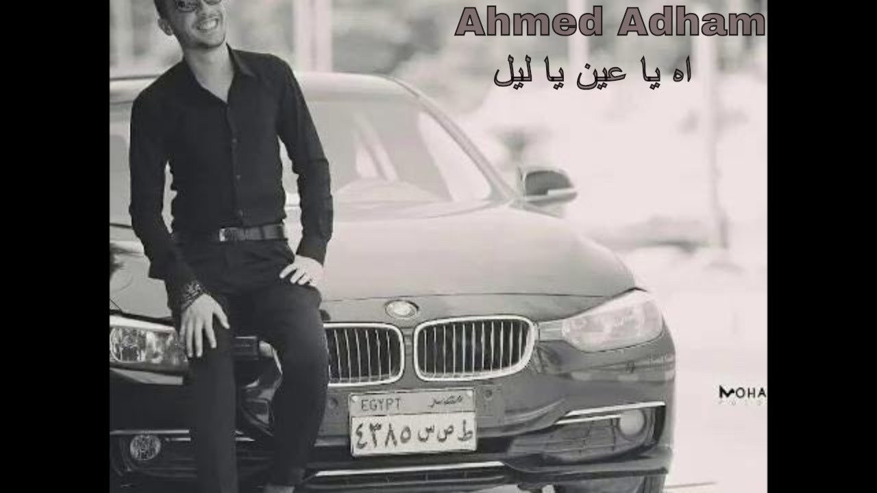 اه يا عيني يا ليل لؤي Ahmed Adham Cover أغاني إم بي ثري