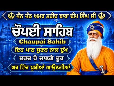 ਕਾਰੋਬਾਰ ਦੇ ਵਾਧੇ ਅਤੇ ਬਚਿਆਂ ਦੀ ਕਾਮਯਾਬੀ ਲਈ ਲਾਉ ਇਹ ਪਾਠ | Chopai sahib | ਚੌਪਈ ਸਾਹਿਬ | 5 path chopai sahib
