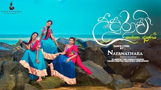 Video thumbnail of "උදුරාවී Dance Cover | Nayanathara Dance Academy | Udurawe | Kanchana Anuradhi| Shawn Semuthu 2020"