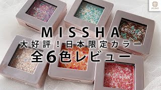 【ミシャ新作】4/20発売 大好評シリーズ グリッタープリズムシャドウ全色レビュー【MimiTV】