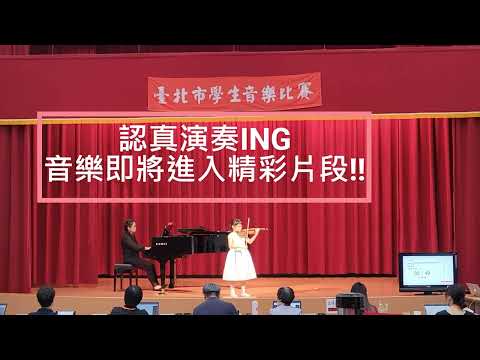【全國學生音樂比賽幽默場】小提琴北市音樂比賽鈴聲響起!! 參賽者繼續演奏 伴奏老師終於出手!!