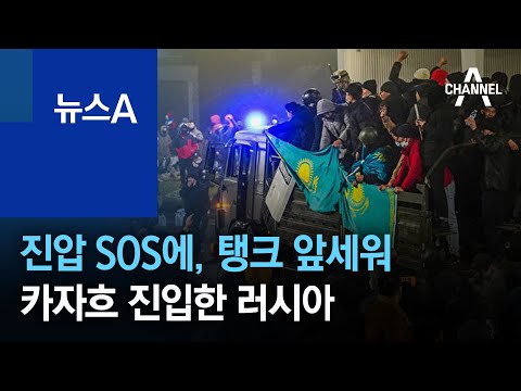 <strong>시위대</strong> <strong>진압</strong> SOS에, 탱크 앞세워 카자흐 진입한 러시아 | 뉴스A