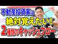 【キャッシュフロー/不動産投資】投資家必見！２種類のキャッシュフローを押さえて最大化を図ろう！＜最強の不動産投資チャンネル＞