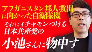 アフガニスタン邦人救出に向かった自衛隊機。それに赤いイチャモンつける日本共産党の小池さんに物申す｜上念司チャンネル ニュースの虎側