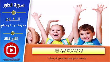 تلاوة سورة الطور من آية (38) إلى آية (44)
