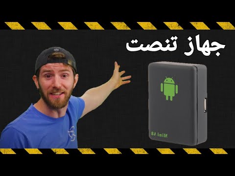 فيديو: ميكروفونات التنصت: ميكروفونات صغيرة لاسلكية للتنصت عن بعد ، ونماذج Wi-Fi مخفية اتجاهية للغرف