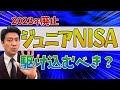 ジュニアNISAが廃止！駆け込んだ方が良い！？