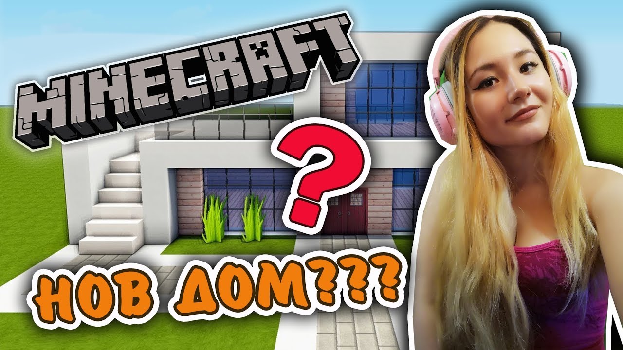 Най-яката къща! - Minecraft