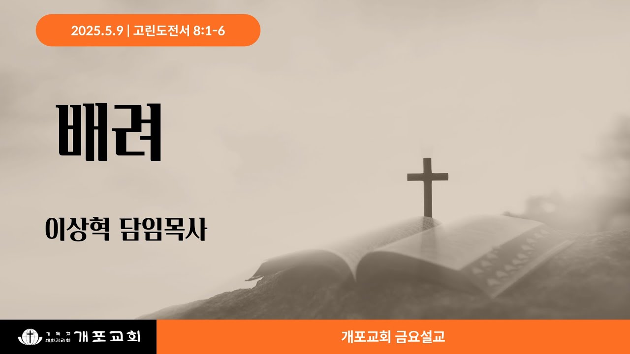 [개포교회 금요설교] 2025.5.9 | 배려 | 이상혁 담임목사 | 고린도전서 8:1-6