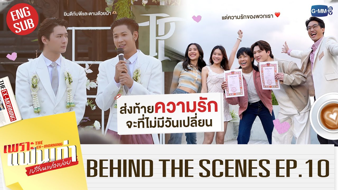 [BTS] ส่งท้ายความรักที่จะไม่มีวันเปลี่ยน | เพราะแฟนเก่าเปลี่ยนแปลงบ่อย The Ex-Morning EP.10 (ตอนจบ)
