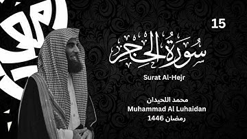 ترتيل رائع لسورة الحجر للشيخ محمد اللحيدان |رمضان 1446 | Muhammad Al Luhaidan Surat Al-Hejr