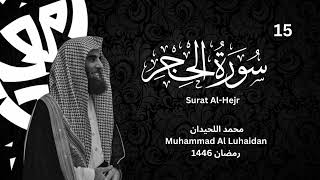 ترتيل رائع لسورة الحجر للشيخ محمد اللحيدان |رمضان 1446 | Muhammad Al Luhaidan Surat Al-Hejr
