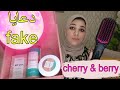 بلاش تدبسي في فرشاة شيري اند بري للشعر منتجات فيفلين مقلب دعايا كذب للبلاك فرايدي Cherry Berry 