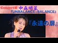 中森明菜『永遠の扉』(Concert編)