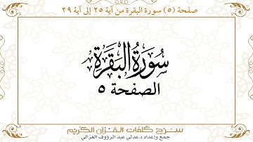 صفحة 5 سورة البقرة من آية 25 إلى آية 29      https://quranwords.net