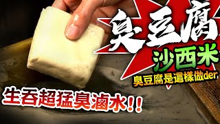 【★生吞20年臭豆腐超猛臭滷水!! ★臭豆腐是怎麼做的呢?!】挑戰臭豆腐沙西米!!