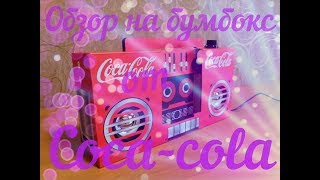 Бумбокс от coca-cola 2019