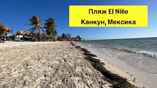 Пляж Эль Ниньо Канкун Мексика. Пляж для местных Playa El Niño.