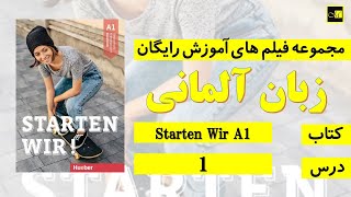 اشتارتن ويا A1- درس ١  // Starten Wir, A1, Lektion 1