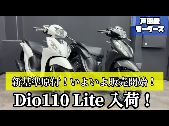 New Standard Moped] The Dio110Lite, a 110cc scooter that can be