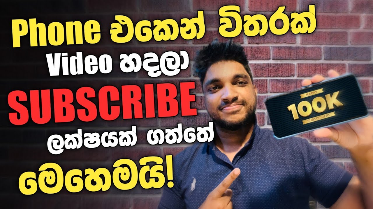 Phone එකෙන් Video හදලා | Subscribe ලක්ෂ ගත්තේ මෙහෙමයි | මගේ කතාව | 100K ...