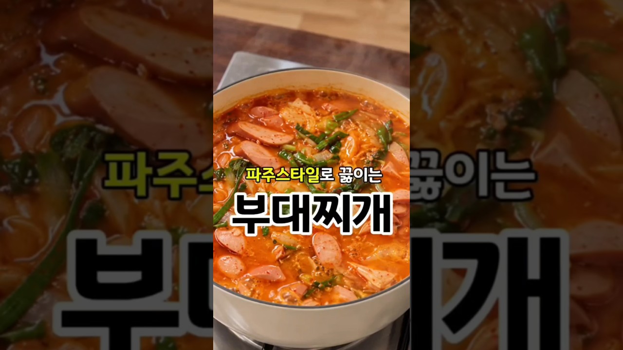 파주스타일 부대찌개 레시피 레시피 숏폼 썸네일