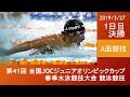 第41回 JOCジュニアオリンピック春季 1日目A面決勝