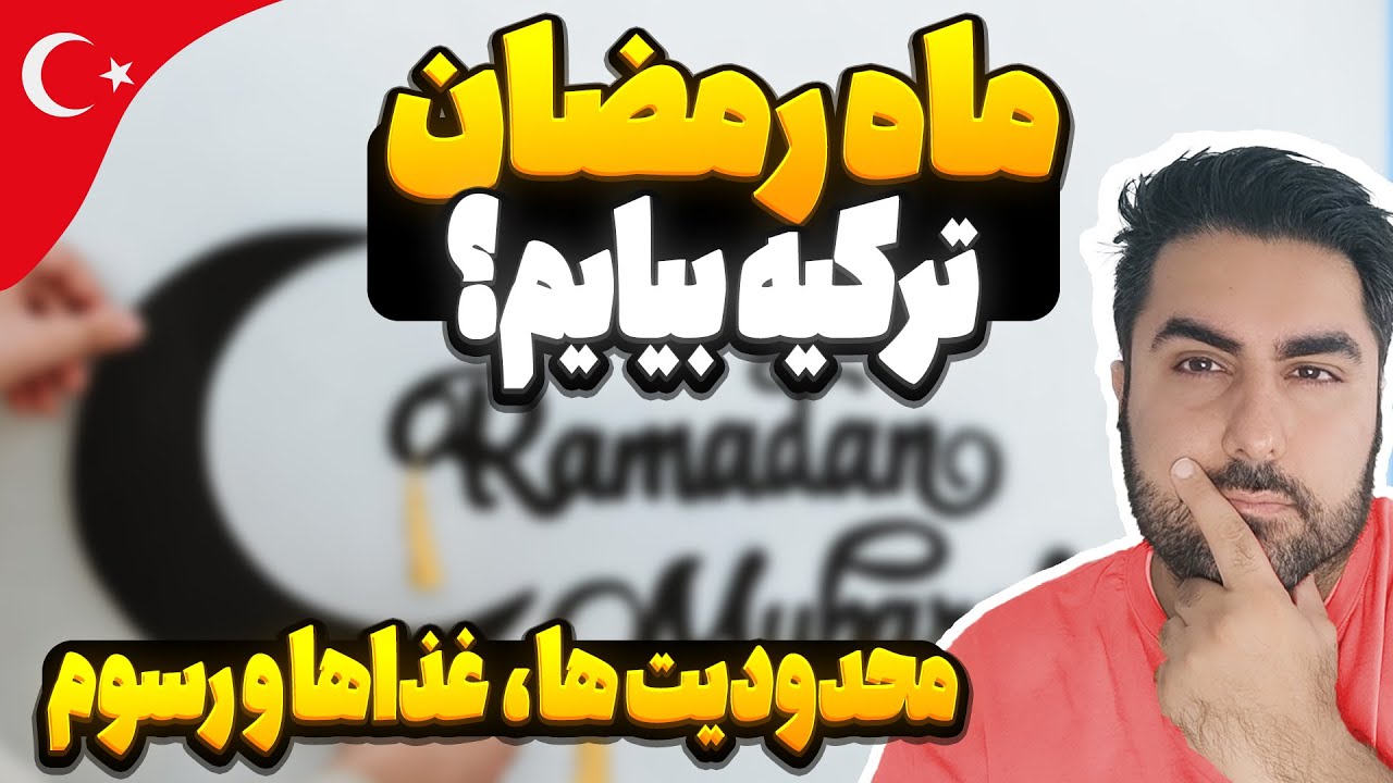 ❌ماه رمضان در ترکیه | محدودیت ها و رسوم جالب ماه رمضان ترکیه ❌