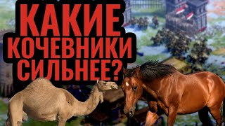 НЕРЕАЛЬНЫЙ КАМБЕК: СТЕПНЫЕ КОЧЕВНИКИ против БЕДУИНОВ. Стратегия Age of Empires 2