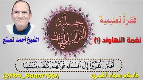 #فقرة_تعليمية (نغمة النهاوند(1)) بصوت الشيخ أحمد نعينع (التلاوة كاملة 👇👇👇)
