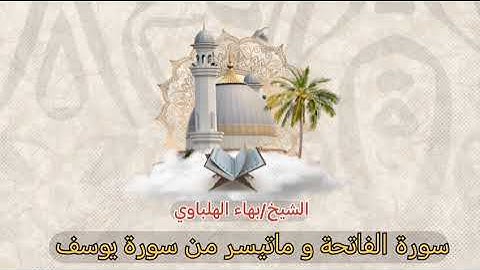 سورة الفاتحة مع ما تيسر من سورة يوسف