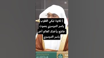 تلاوة تبكي القلوب | ياسر الدوسري بصوت خاشع يأخذك العالم آخر