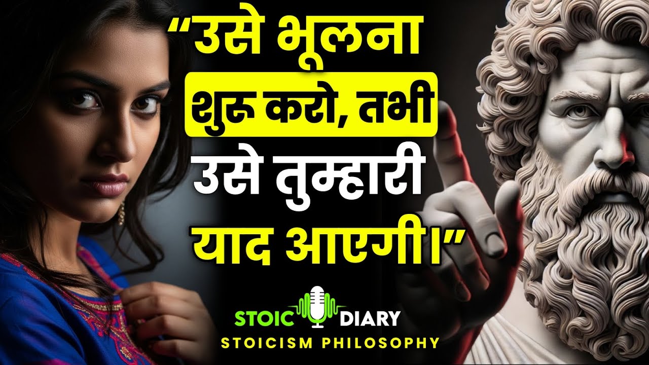उसे भूलना शुरू करो, तभी उसे तुम्हारी याद आएगी | Stoicism Philosophy In Hindi | Stoic Diary 