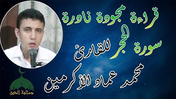قراءة مجودة نادرة و خاشعة | للقارئ "محمد عماد الأكرمين" ما تيسر من سورة الحجر