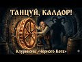 🍷 КЛУРИКОНЫ: Тени подвала | Dark Celtic Folk Rock | Tavern Secrets | Aeternus LORE