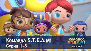 видео: Команда S.T.E.A.M. Сезон 1. Эпизоды 1-8 - Сборник мультфильмов картинка: Команда S.T.E.A.M. Сезон 1. Эпизоды 1-8 - Сборник мультфильмов