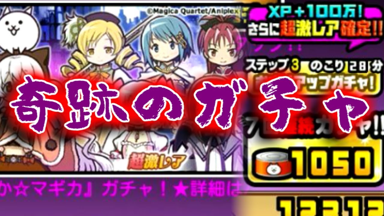 にゃんこ大戦争 まどマギステップアップガチャで奇跡も魔法もあるんだよ あと絶望も Youtube にゃんこ大戦争 まどマギステップアップガチャで奇跡も魔法もあるんだよ あと絶望も Youtube