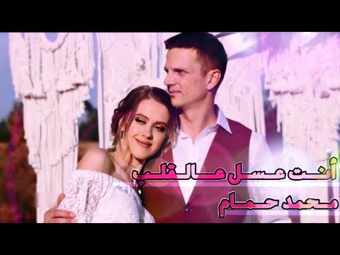 أنت عسل عالقلب محمد حمام فيديو كليب 2020  