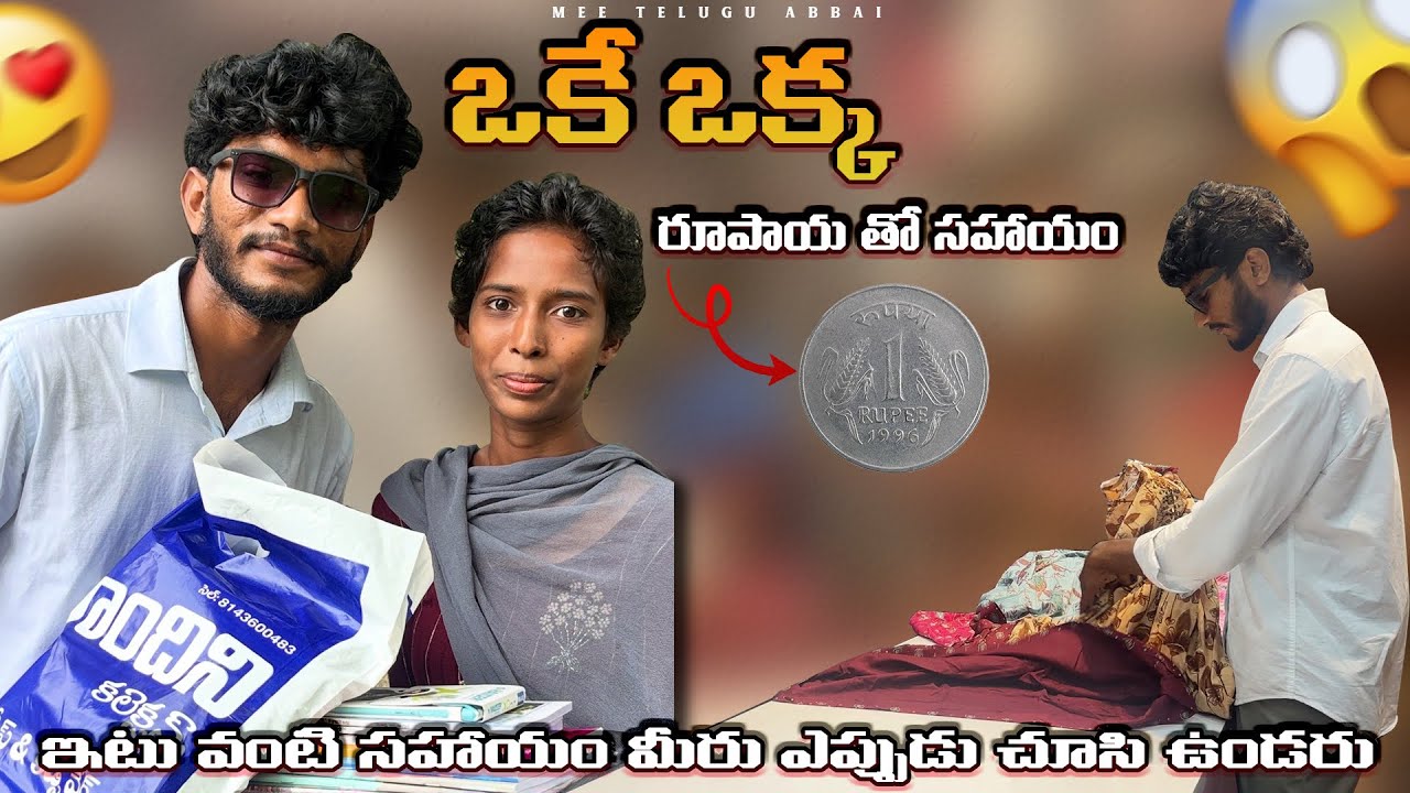 ఓకే ఒక్క రూపాయ తో సహాయం. ఇది మీ అందరి సహాయం వల్లనే. thankyou 😊#help #trending 