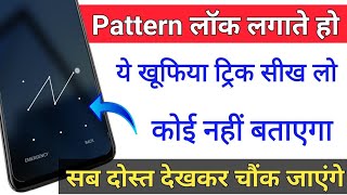 pattern लाक लगाते हो तो यह ट्रिक सीख लो कोई नहीं बताएगा screenshot 4