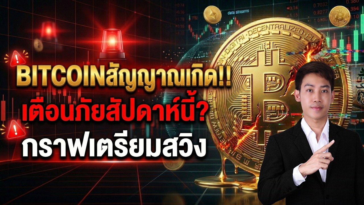 เจาะทิศทางราคา BITCOIN ตลาดหุ้น ทองคำรอดหรือร่วง?