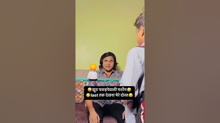 #झूठ पकड़ने वाली मशीन #funny