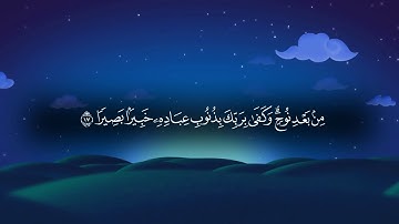 ماهر المعيقلي تلاوة من سورة الإسراء من الآية ٩ الي الآية ٢١ مصحوبة بالنص القرآني
