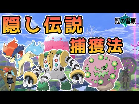 ポケモン剣盾 ケルディオ ３闘神 レジギガス ミカルゲの入手方法 徹底解説 冠の雪原 Youtube