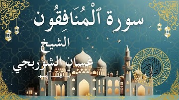 63 Quran Surah Al Munafiqoon  Al Sheikh Ghassan Al Shorbagy الشيخ غسان الشوربجي    سورة المنافقون كا