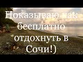 114.⚡️Шок! Как отдохнуть в Сочи бесплатно! Возвращение к райской жизни под шум прибоя!!!🌊