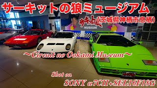 【サーキットの狼ミュージアム #371】〜Circuit no Ookami Museum〜【SONY α7CⅡ+SEL16F18G】