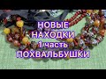 НОВЫЕ НАХОДКИ. 1 часть. ПОХВАЛЬБУШКИ. @Larisa Tabashnikova. 16/11/22