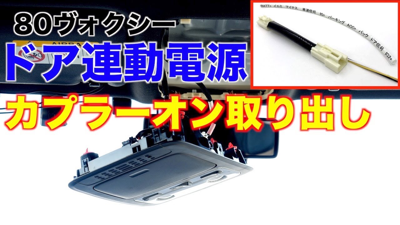 Diy 車のドア連動電源取り出し カプラーオンでウェルカム用led取付けが簡単にできます 80系ヴォクシー ノア エスクァイア Youtube
