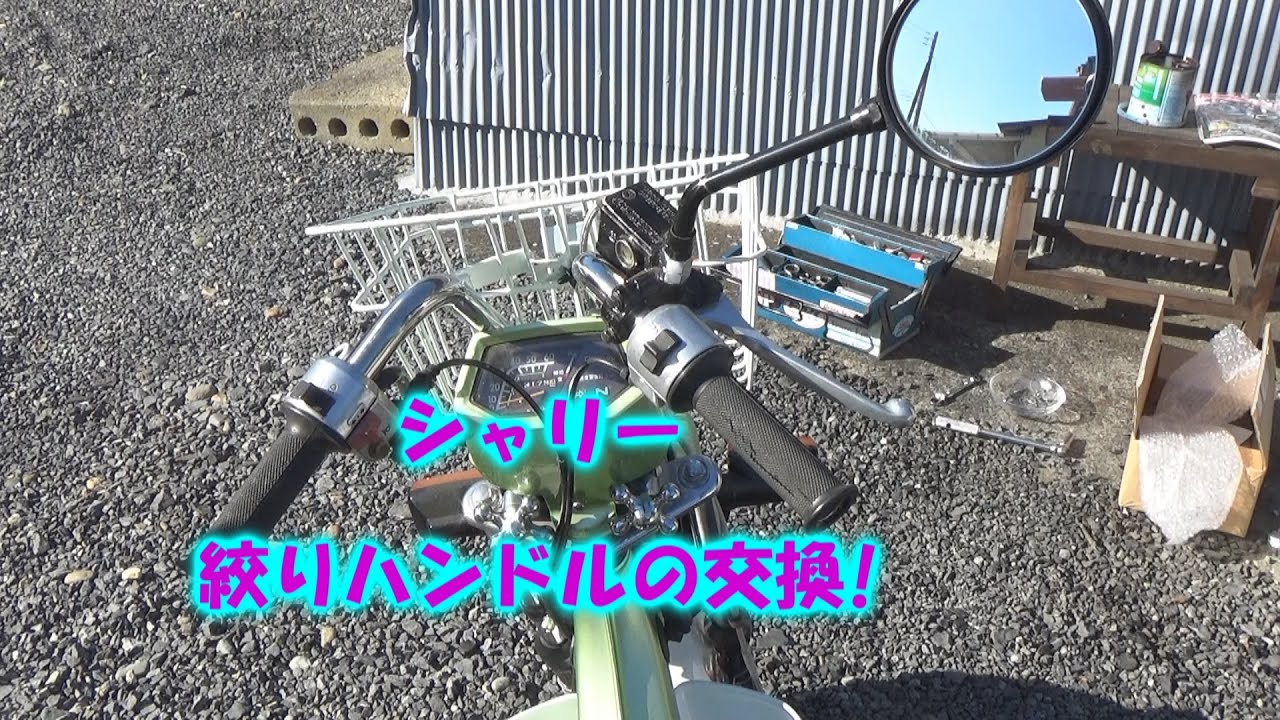 シャリーに絞りハンドル付けたよ! HONDA Chaly - YouTube